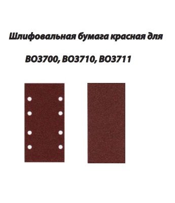 Шлифовальная бумага 93х185 мм, K60, красная, 50 шт Makita P-35944