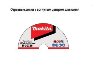 Абразивный отрезной диск для кирпича с вогнутым центром С30Т, 125х3х22,23 Makita B-14489