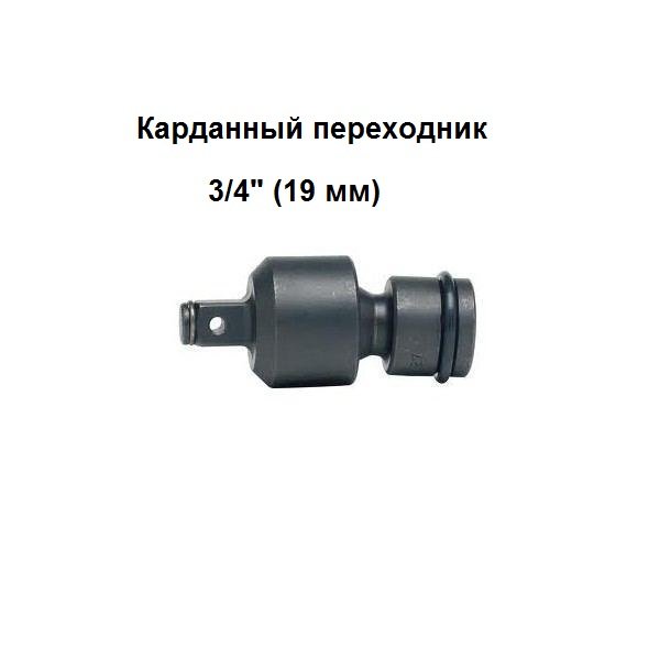 Кардан соединительный 3|4" 105 мм Makita 134998-0
